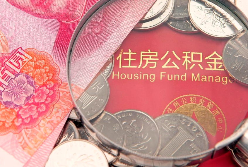 鸡西公积金急用钱怎么提取（急用钱怎么取住房公积金）